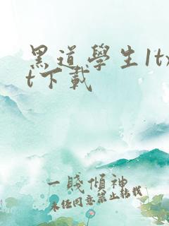 黑道学生1txt下载