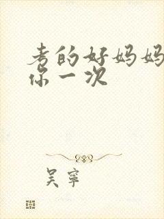 考的好妈妈就给你一次