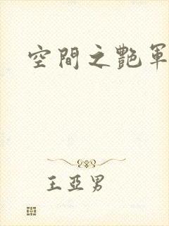 空间之艳军嫂