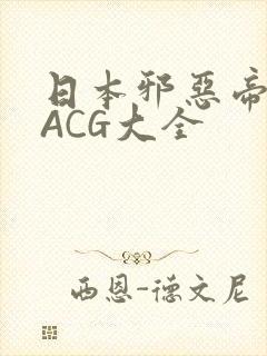 日本邪恶帝全彩ACG大全