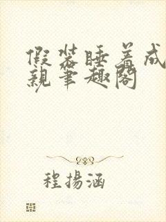 假装睡着成全父亲笔趣阁