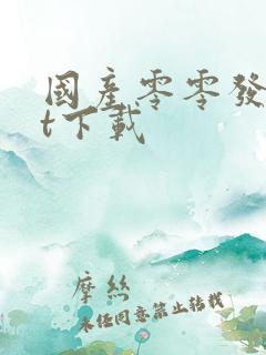 国产零零发txt下载