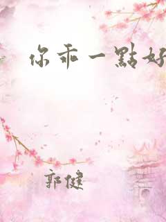 你乖一点好不好