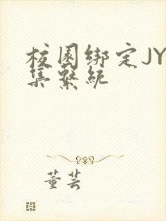 校园绑定JY收集系统