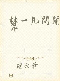 林一凡闭关十万年