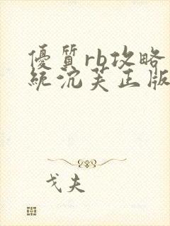 优质rb攻略系统沉芙正版