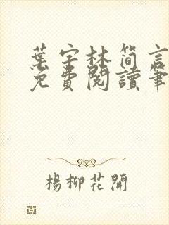 叶宇林简言全文免费阅读笔趣阁