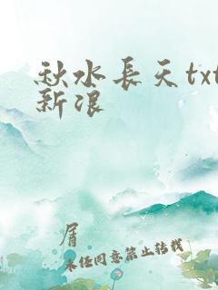 秋水长天txt新浪