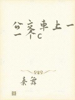 公交车上一个接一个c