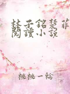 林子铭楚菲免费阅读小说