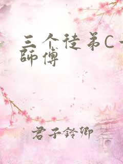 三个徒弟C一个师傅