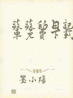 苏苏的日记公交车免费下载