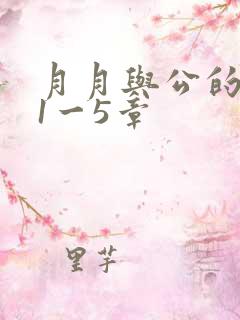 月月与公的激情1一5章