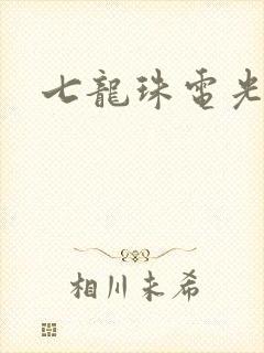 七龙珠电光火石