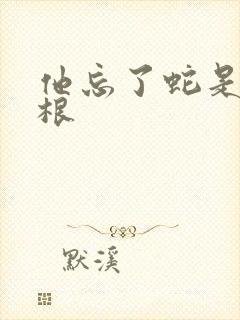 他忘了蛇是有两根