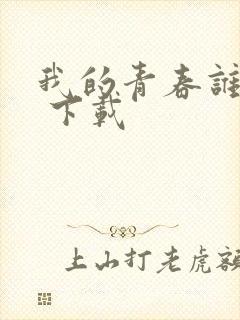 我的青春谁做主 下载