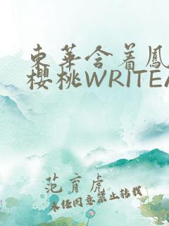 东华含着凤九的樱桃WRITEAS