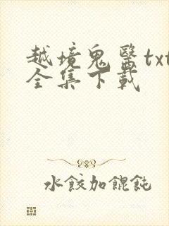 越境鬼医txt全集下载