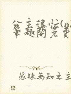 公主很忙(n)笔趣阁免费阅读