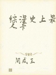 综漫史上最强好人卡