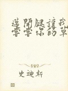 迈开腿让我要吃尝尝你的草莓