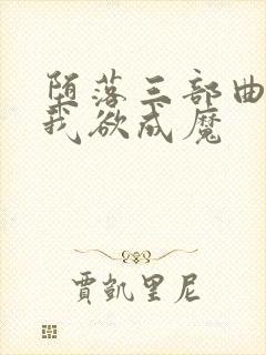 堕落三部曲之一我欲成魔