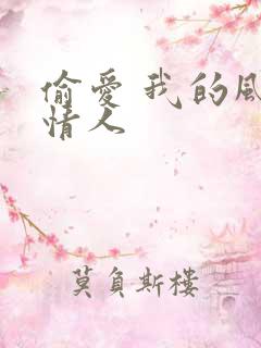 偷爱 我的风韵情人