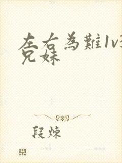 左右为难1v3兄妹