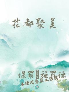 花都聚美