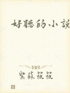 好听的小说书名