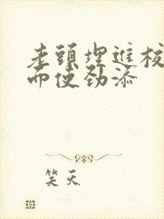 老头埋进校花里面使劲添