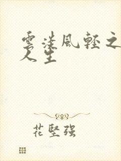 云淡风轻之笑看人生