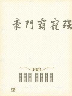 豪门霸宠强索欢