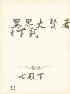 异界大贤者txt下载