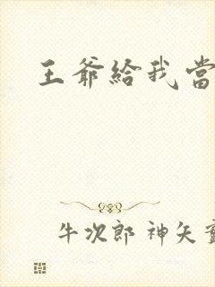 王爷给我当心点