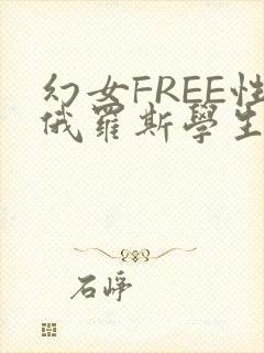 幻女FREE性俄罗斯学生