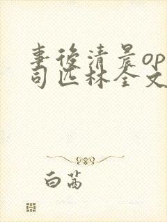 事后清晨op阿司匹林全文免费阅读