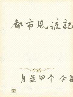 都市风流记