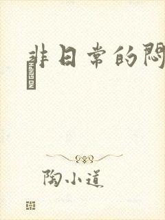 非日常的闷绝游戯