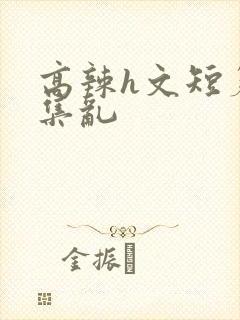 高辣h文短篇合集乱