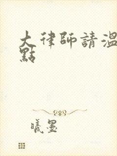 大律师请温柔一点