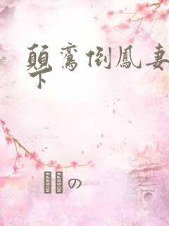 颠鸾倒凤妻上夫下