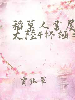 稻草人书屋斗罗大陆4终极斗罗