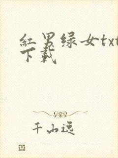 红男绿女txt下载
