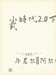小时代2.0下载