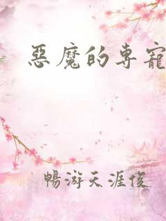 恶魔的专宠