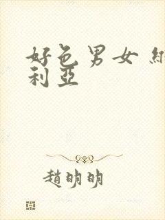 好色男女 维多利亚