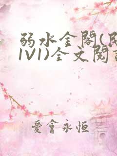 弱水金阁(民国1V1)全文阅读