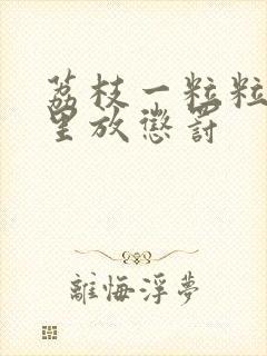 荔枝一粒粒的往里放惩罚