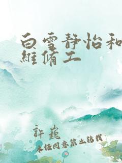 白雪静怡和空调维修工